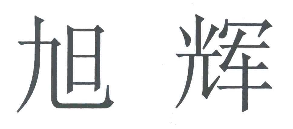 旭辉