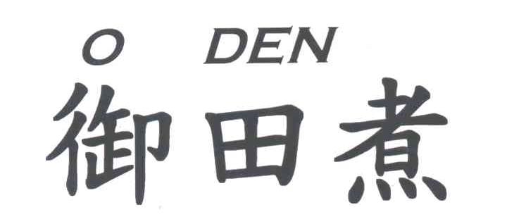 御田煮