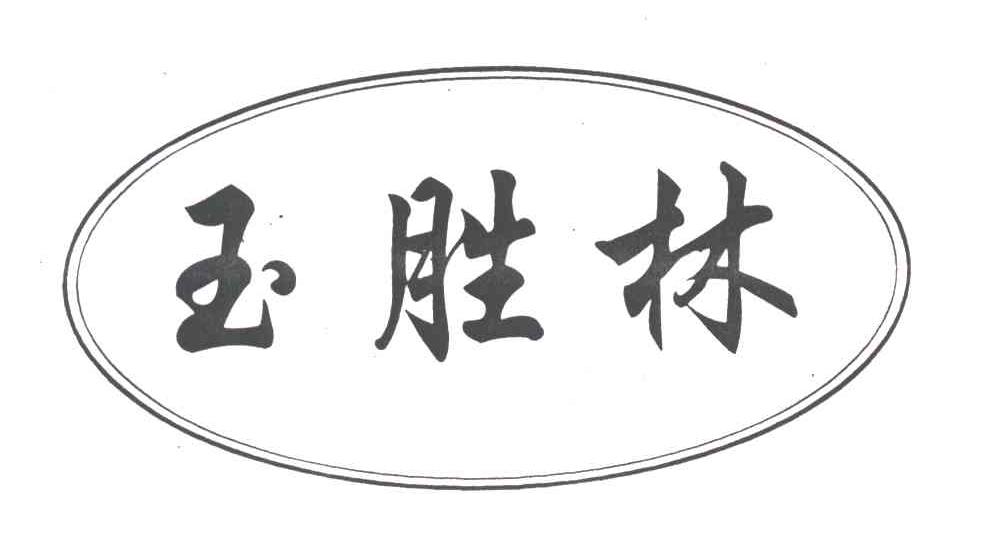 玉胜林