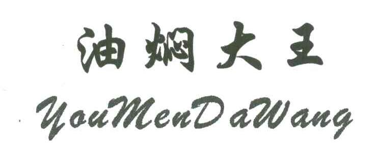 油焖大王