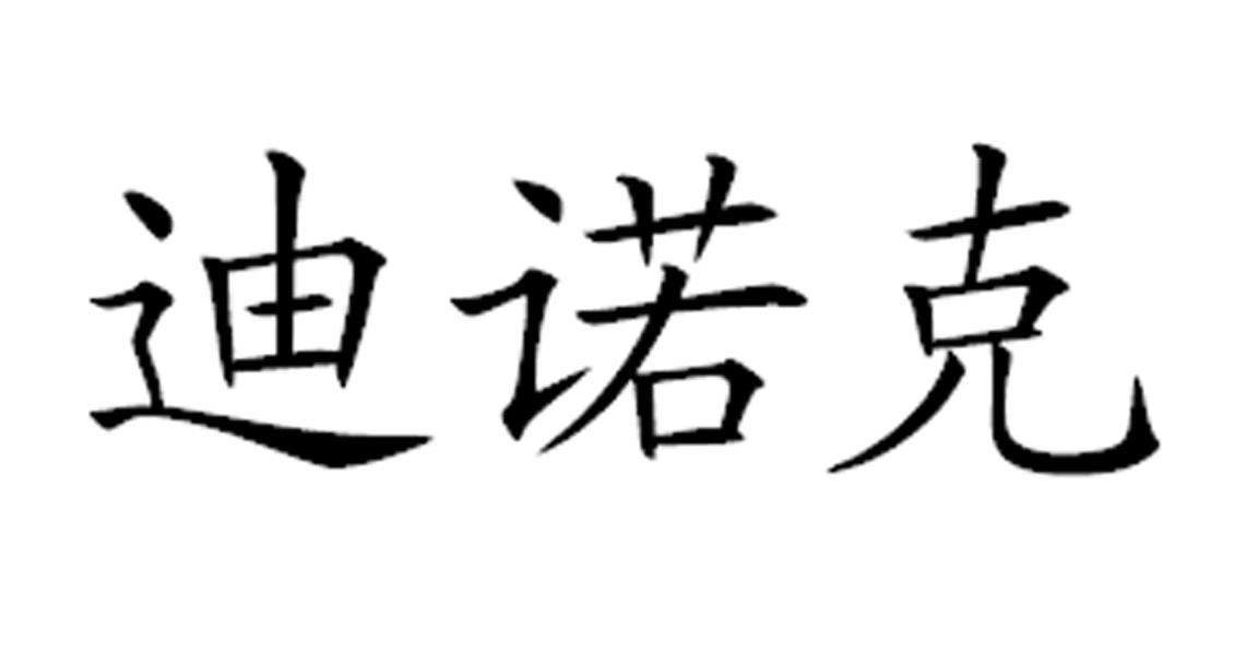 迪诺克
