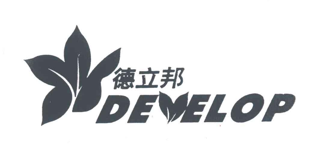 德立邦;DEVELOP