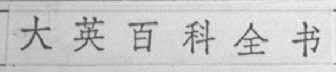 大英百科全书