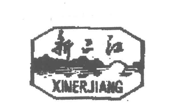 新二江