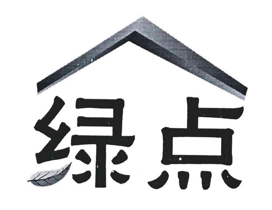 绿点