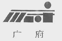 广府