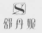 舒丹妮