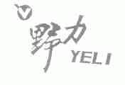 野力