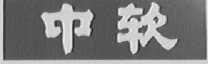 中软