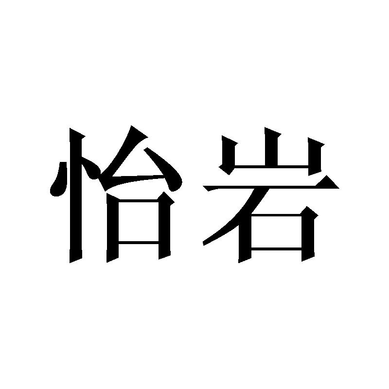 怡岩