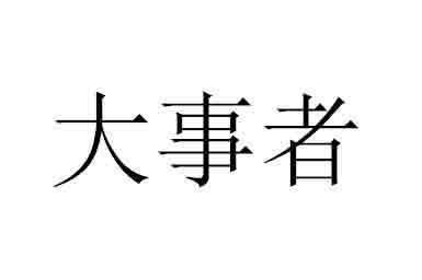 大事者