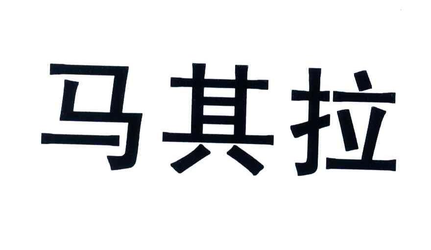 马其拉
