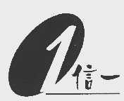 信一