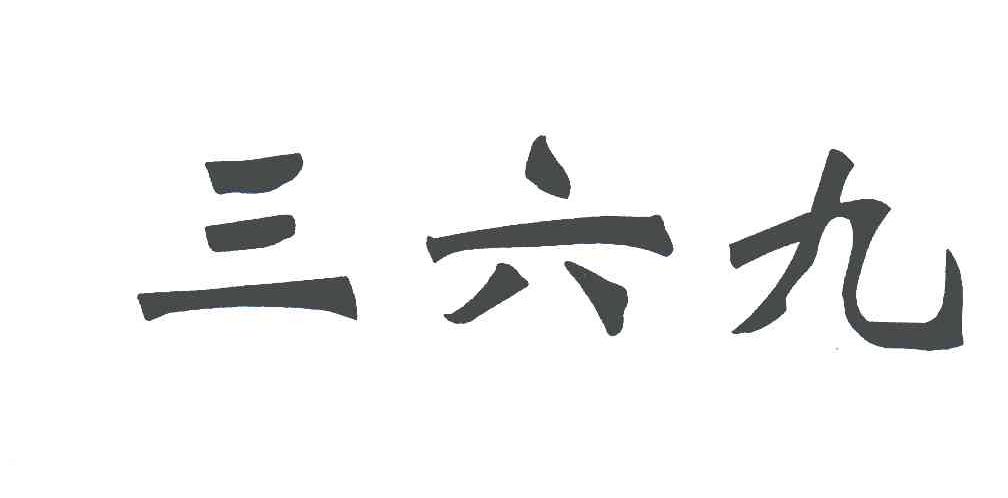 三六九