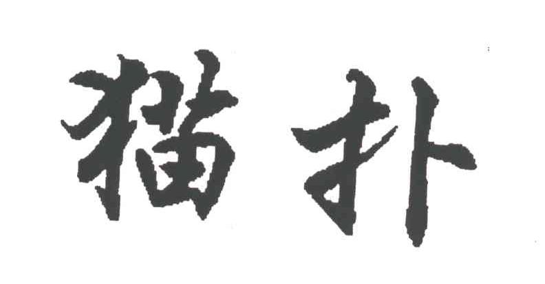 猫扑