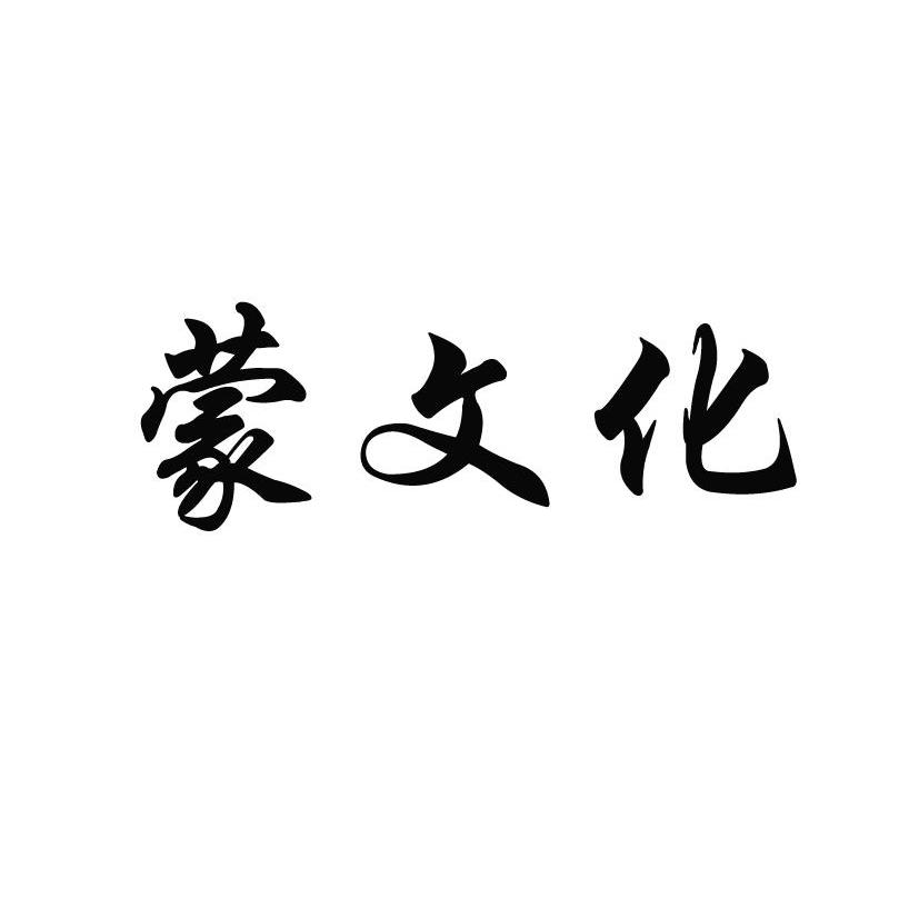 蒙文化