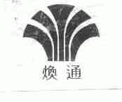 焕通