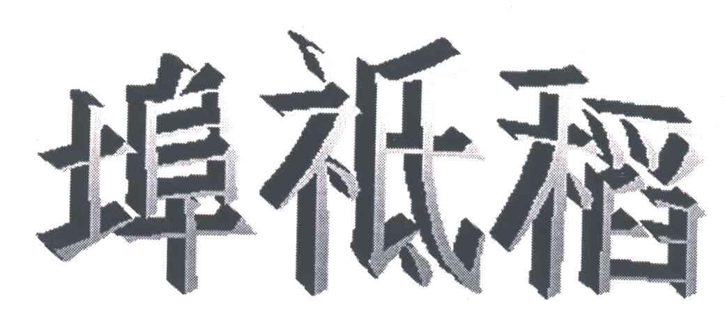 埠祗稻