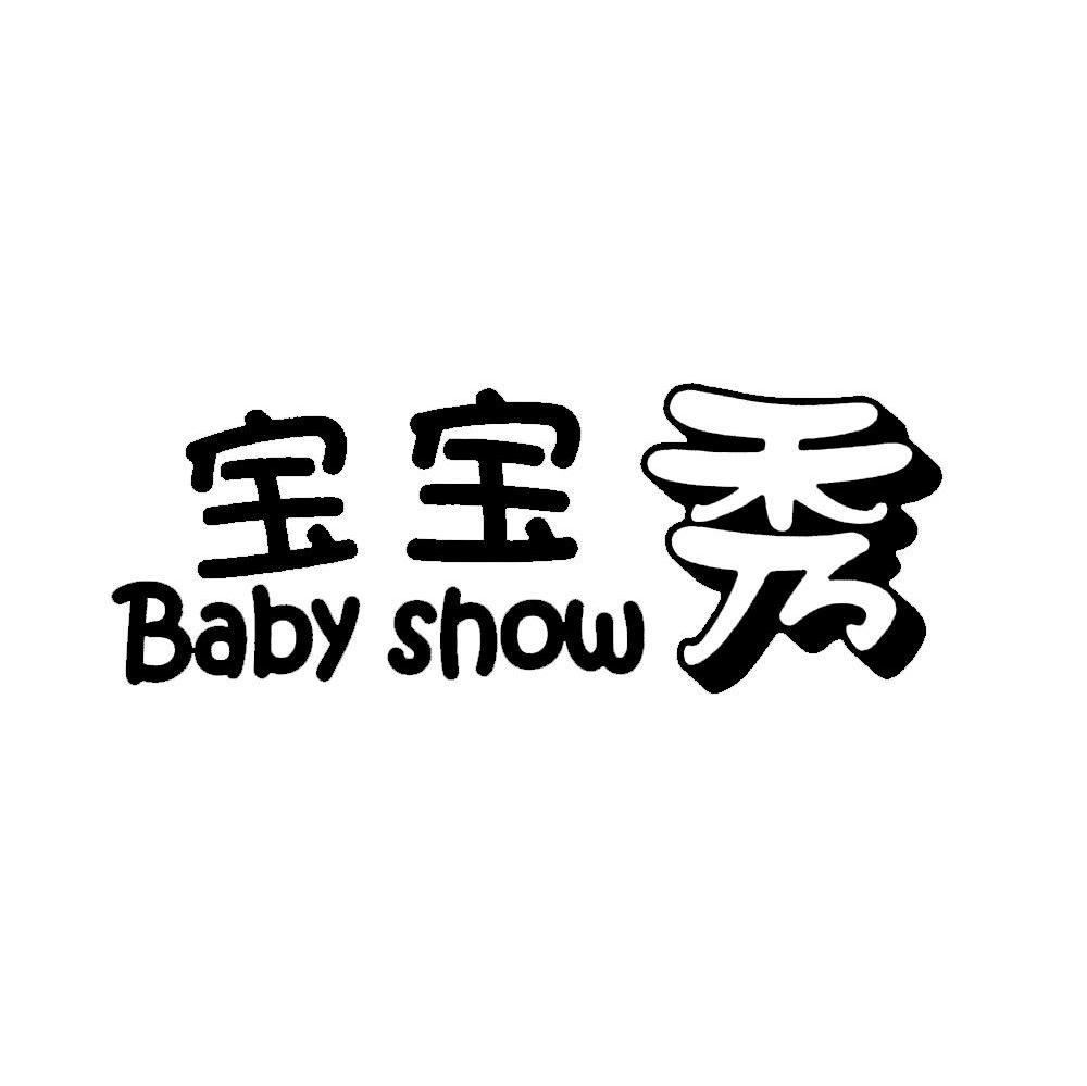 宝宝秀 BABY SHOW
