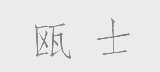 瓯士