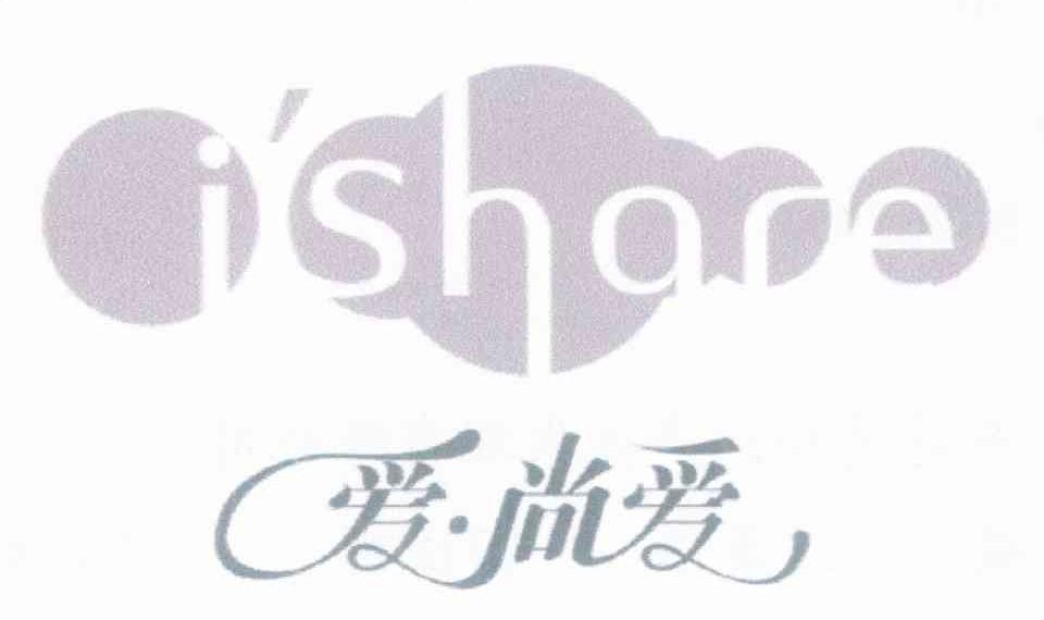 爱&middot;尚爱 I'SHARE