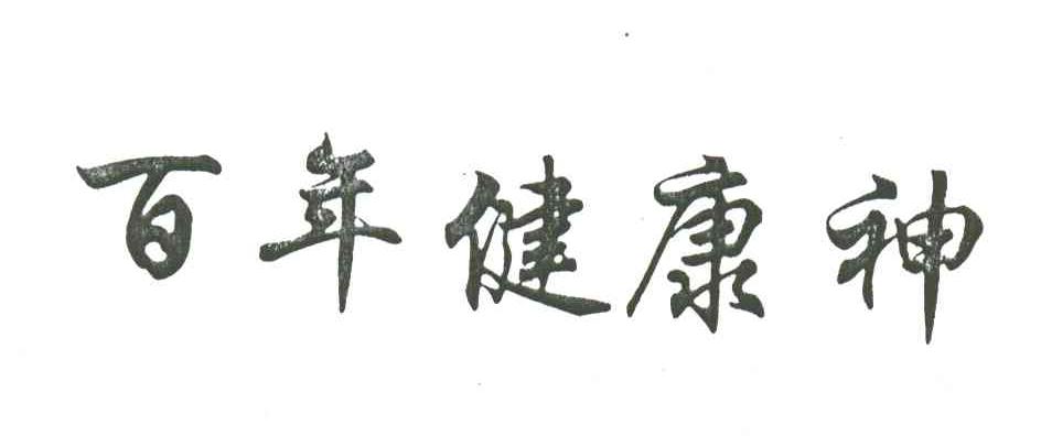 百年健康神