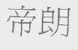 帝朗