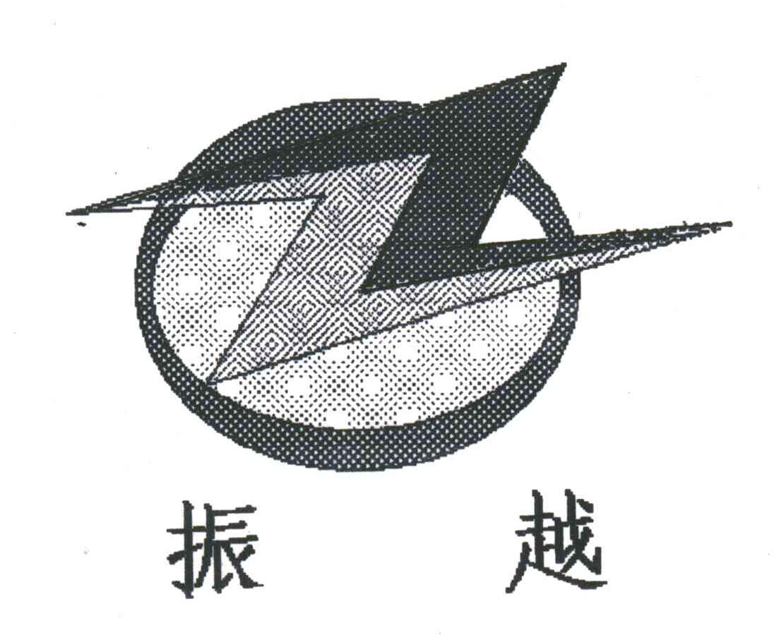 振越