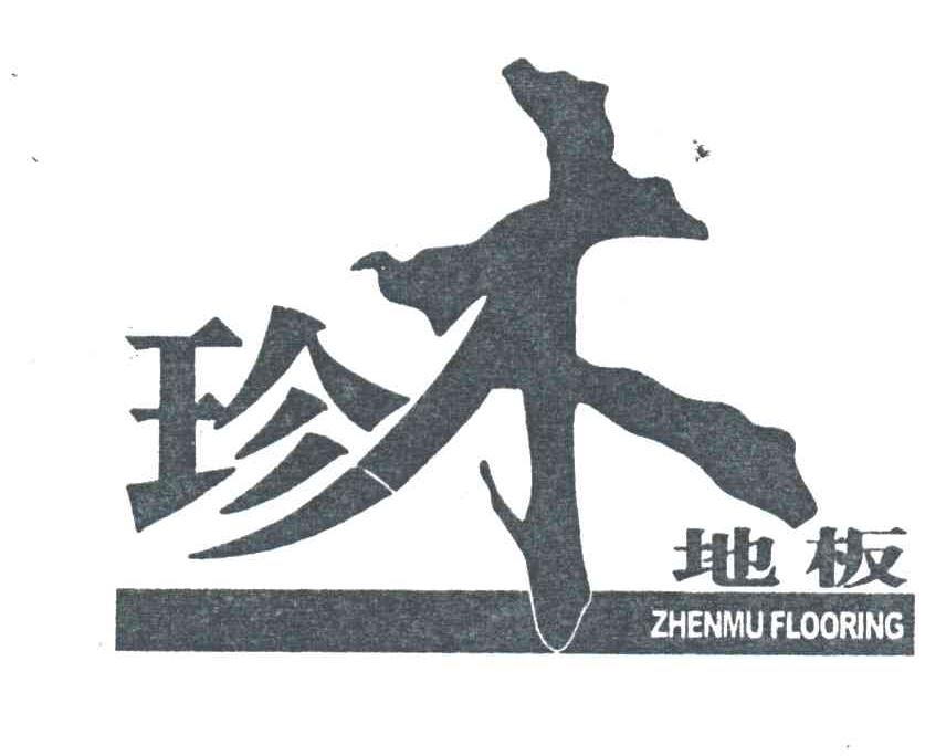 珍木