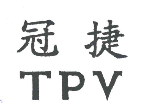 冠捷