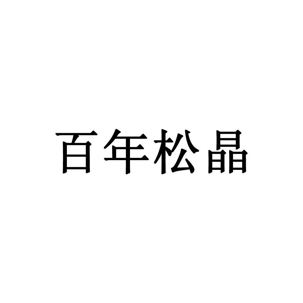 百年松晶