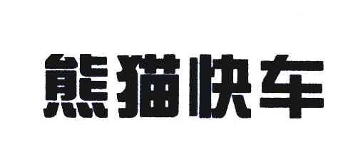 熊猫快车