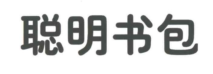 聪明书包