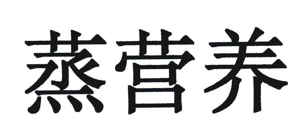 蒸营养