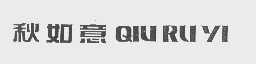 秋如意
