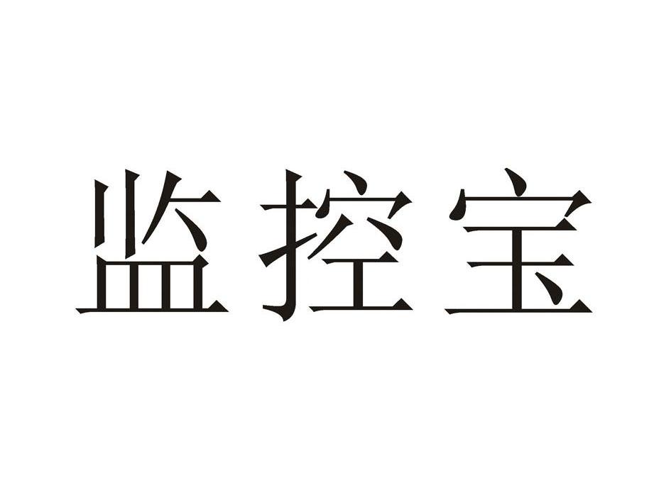 监控宝