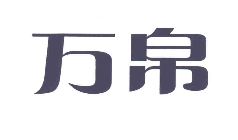 万帛