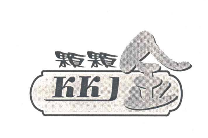颗颗金;KKJ