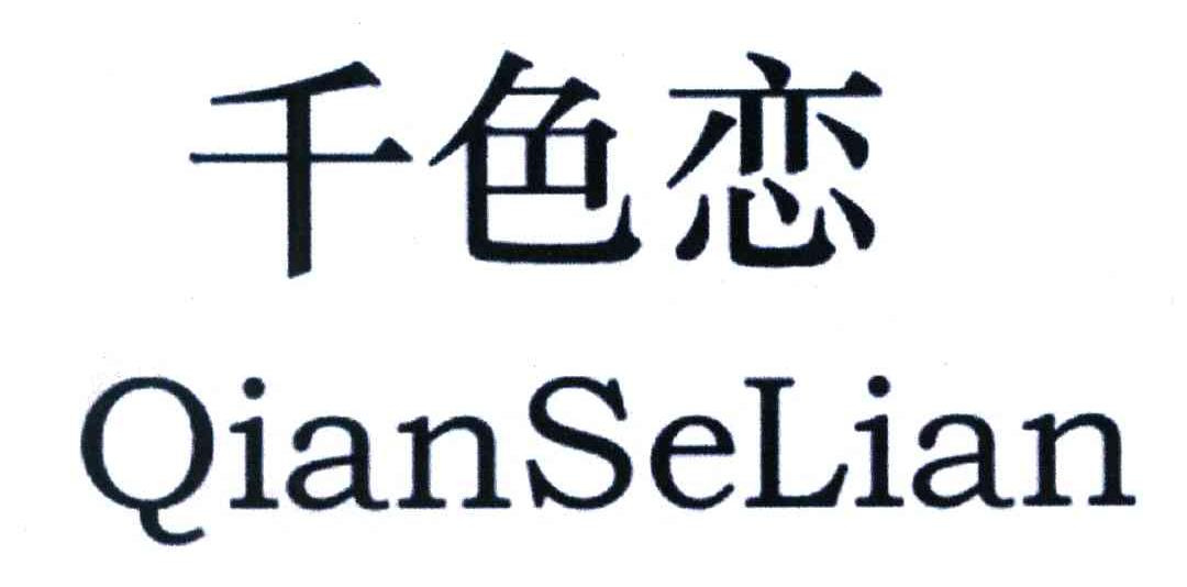千色恋