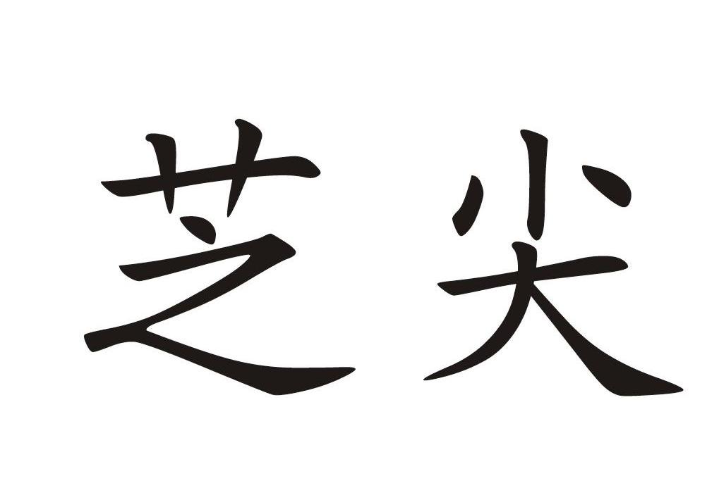 芝尖