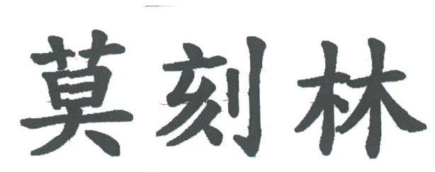 莫刻林