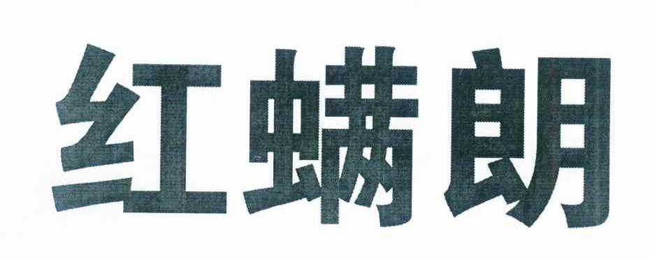 红螨朗