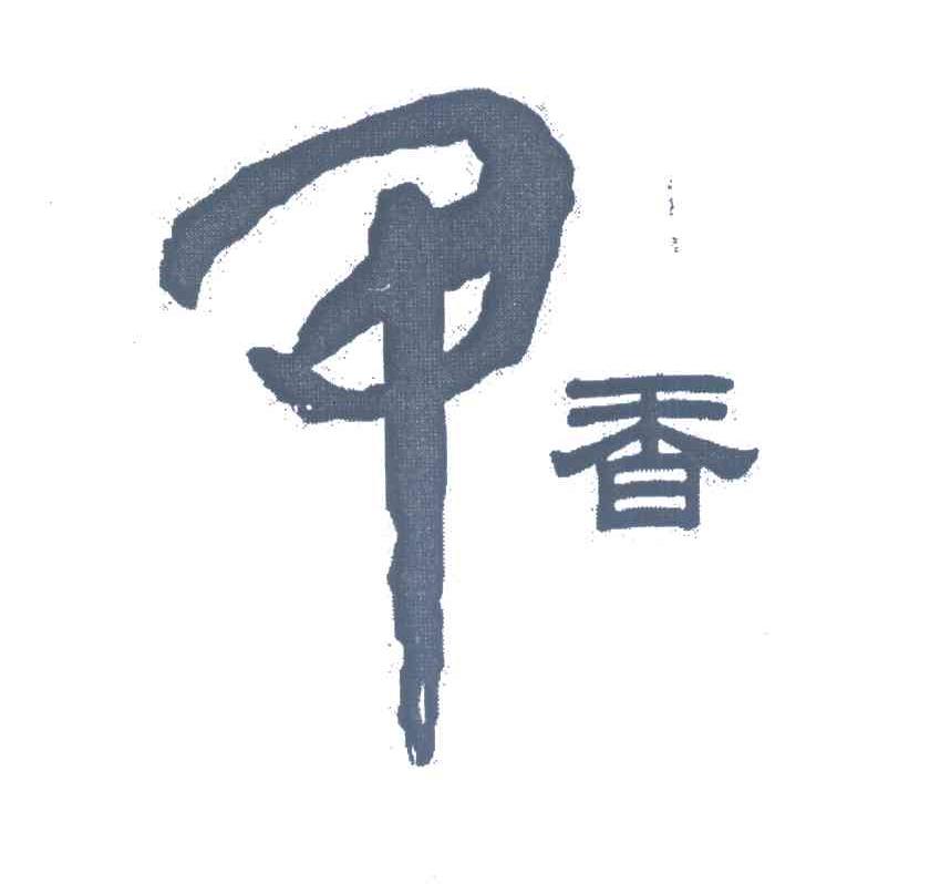甲香；甲；香