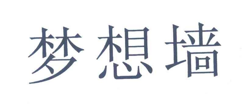 梦想墙