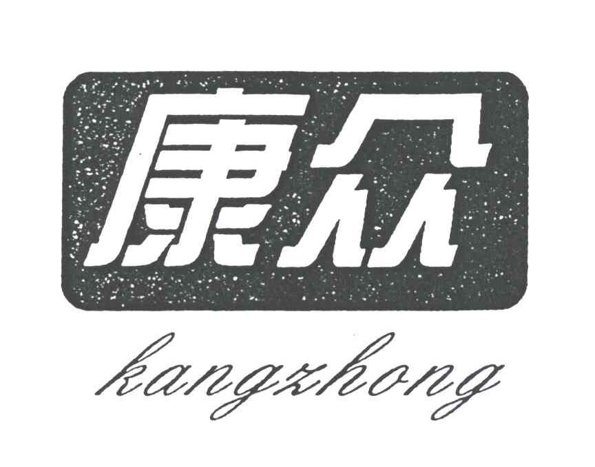 康众