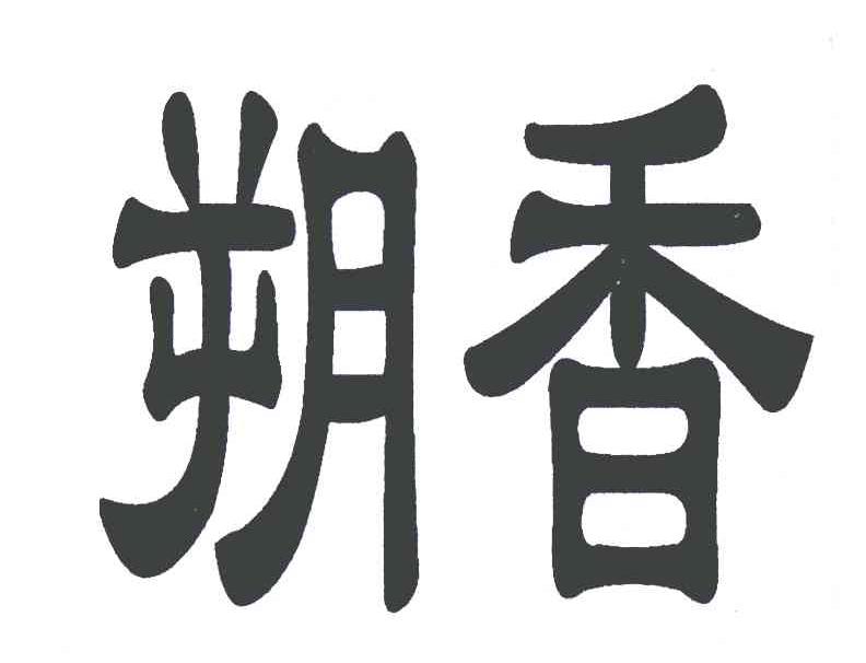 朔香