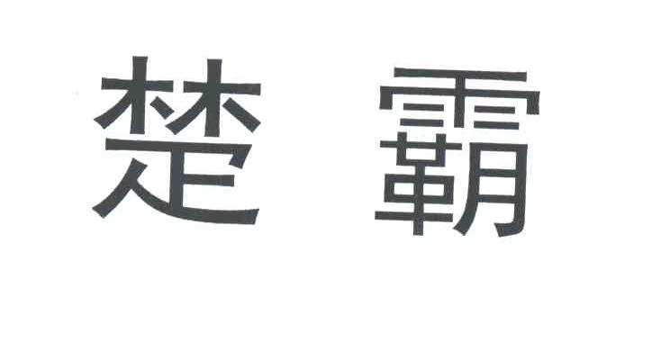 楚霸