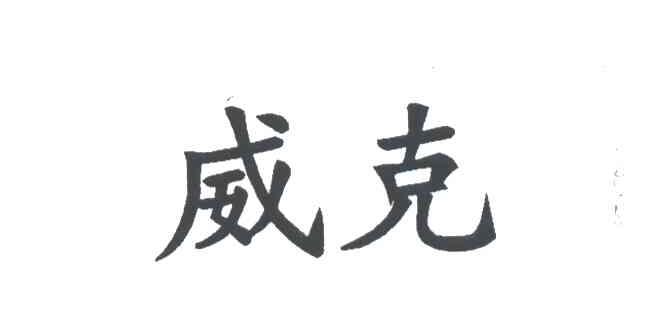 威克