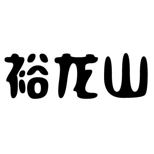 裕龙山