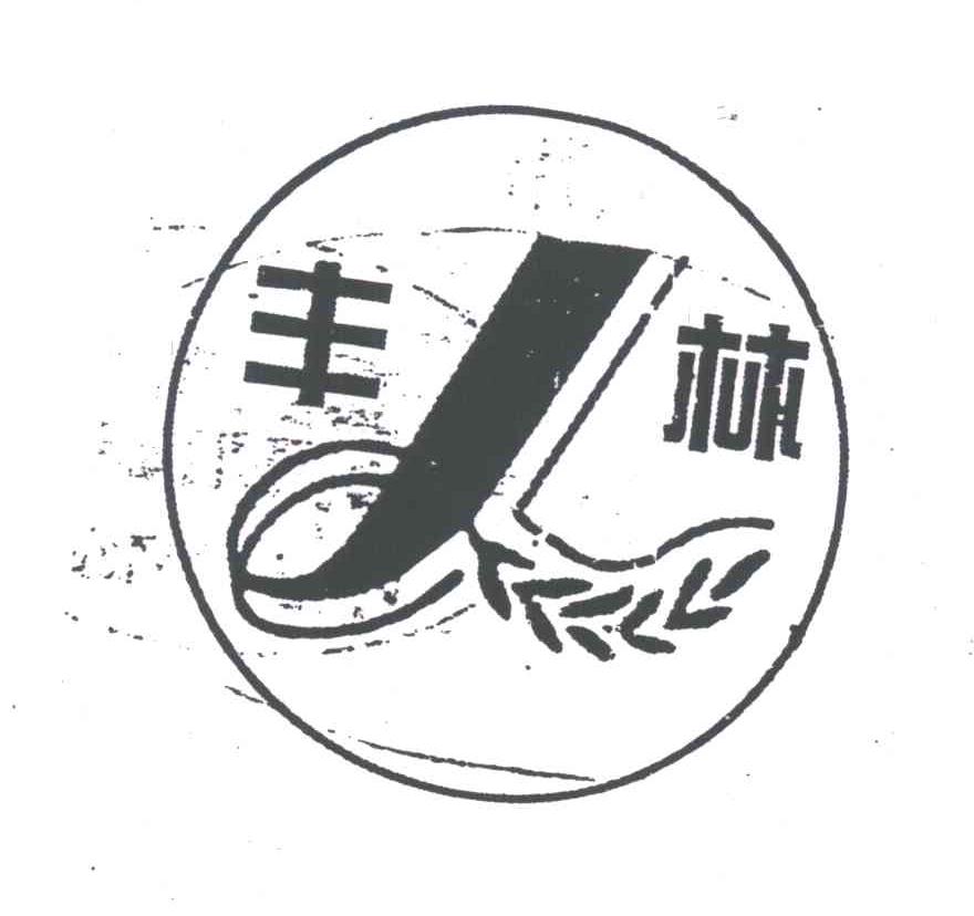 丰林